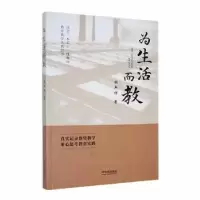 诺森为生活而教胡兵祥著9787548465744哈尔滨出版社