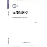诺森交流叙述学王委艳9787522507651九州出版社