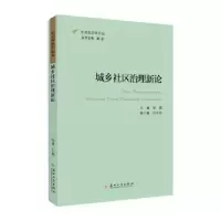 诺森城乡社区治理新论张晨主编9787567640苏州大学出版社