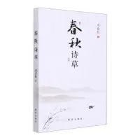 诺森春秋诗草唐春秋著9787516662571新华出版社