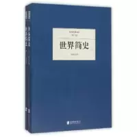 诺森世界简史何炳松著9787550249905北京联合出版公司