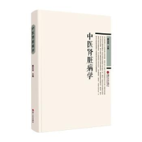 诺森中医肾脏病学(精)魏明刚主编9787567555苏州大学出版社