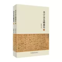 诺森书学众艺融通论(上下)金学智著9787567240520苏州大学出版社
