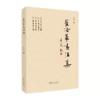 诺森翟浩华书法集翟浩华书9787567240452苏州大学出版社