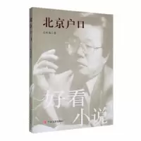 诺森北京户口王昕朋9787517104117中国言实出版社