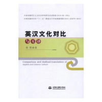 诺森英汉文化对比与互译郑野著9787517047810中国水利水电出版社