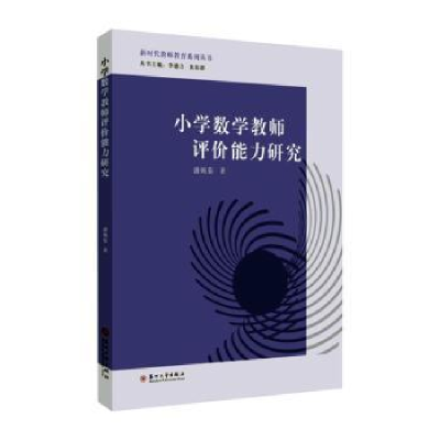 诺森小学数学教师评价能力研究潘婉茹著9787567708苏州大学出版社