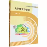 诺森大学体育与健康崔萃9787576317299北京理工大学出版社
