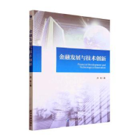 诺森金融发展与技术创新苏牧9787509686485经济管理出版社