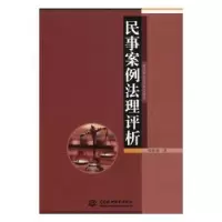 诺森民事案例法理评析姜焕强著9787517048930中国水利水电出版社