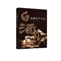 诺森白酒生产工艺任飞,韩珍琼编著9787122416025化学工业出版社