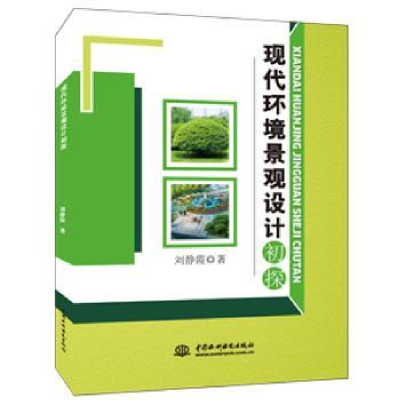 诺森现代环境景观设计初探静著9787517034568中国水利水电出版社