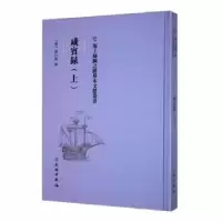 诺森咸宾录(上)(明)罗曰褧撰9787501076024文物出版社