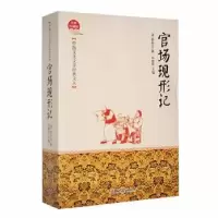 诺森官场现形记(清)李伯元著9787547074吉林文史出版社