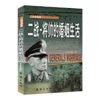 诺森二战·将帅的婚姻生活李乡状编著97875126224团结出版社