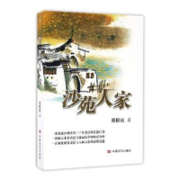 诺森沙苑人家邢根民著9787517119715中国言实出版社