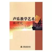 诺森声乐教学艺术新研究查华著9787517053415中国水利水电出版社