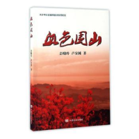诺森血色围山彭晓玲,卢安国著9787517121596中国言实出版社