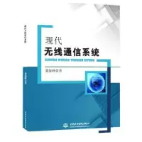 诺森现代无线通信系统冀保峰著9787517043621中国水利水电出版社