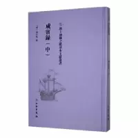 诺森咸宾录(中)(明)罗曰褧撰9787501076031文物出版社