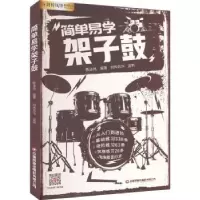 诺森简单易学架子鼓陈泳旭编著9787504777348中国财富出版社
