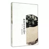 诺森触摸历史的细节高维生著9787552106855内蒙古文化出版社