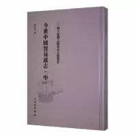 诺森今世中国贸易通志(中)陈重民编9787501076208文物出版社