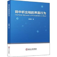 诺森钢中析出相的界面行为熊辉辉著9787502492106冶金工业出版社