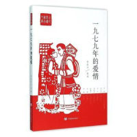 诺森一九七九年的爱情杨晓升主编9787517111443中国言实出版社