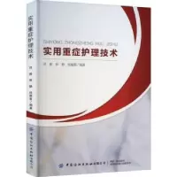 诺森实用重症护理技术郑娜9787518096862中国纺织出版社