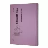 诺森今世中國貿易通志(上)陈重民编9787501076192文物出版社