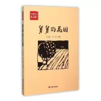 诺森舅舅的花园王升山,李青主编9787517113157中国言实出版社