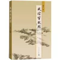 诺森风烟望故国童音9787020124992人民文学出版社