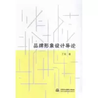 诺森品牌形象设计导论丁韬著97875170342中国水利水电出版社