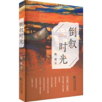 诺森倒叙时光程度著9787509222140中国市场出版社