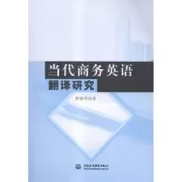诺森当代商务英语翻译研究曹盛华 著9787517037774水利水电出版社