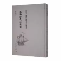 诺森郡县时代之安南黎正甫著9787501076246文物出版社