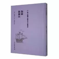 诺森海录·海录注(清)谢清高口述9787501076062文物出版社