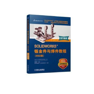 诺森SOLWORKS钣金件与焊件教程:2022版