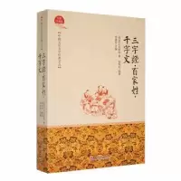 诺森三字经·百家姓·千字文(宋)沈括著9787547043吉林文史出版社