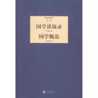 诺森国学讲演录:国学概论章炳麟著9787550221北京联合出版公司