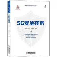 诺森5G安全技术徐雷9787111712794机械工业出版社