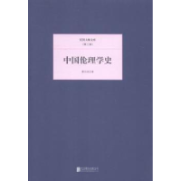 诺森中国伦理学史蔡元培著9787550221277北京联合出版公司