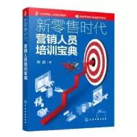 诺森新时代营销人员培训宝典郭胜著9787122414205化学工业出版社