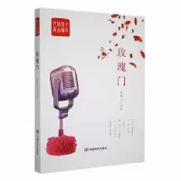 诺森玫瑰门杨晓升主编9787517109075中国言实出版社