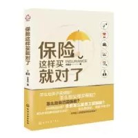 诺森保险这样买就对了方汝立著9787122404374化学工业出版社