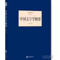 诺森中国文字学概要杨树达著9787550249684北京联合出版公司
