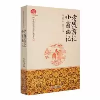 诺森老残游记·小窗幽记(宋)沈括著9787547226131吉林文史出版社