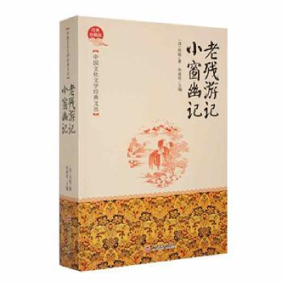 诺森老残游记·小窗幽记(宋)沈括著9787547226131吉林文史出版社