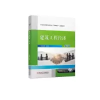诺森建筑工程经济(第2版)张明媚主编9787111712527机械工业出版社